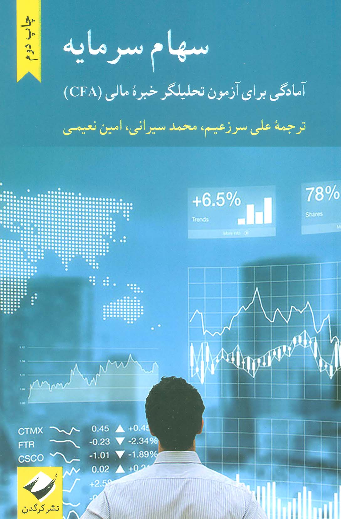 سهام سرمایه (آمادگی برای آزمون تحلیلگر خبره مالی (CFA))