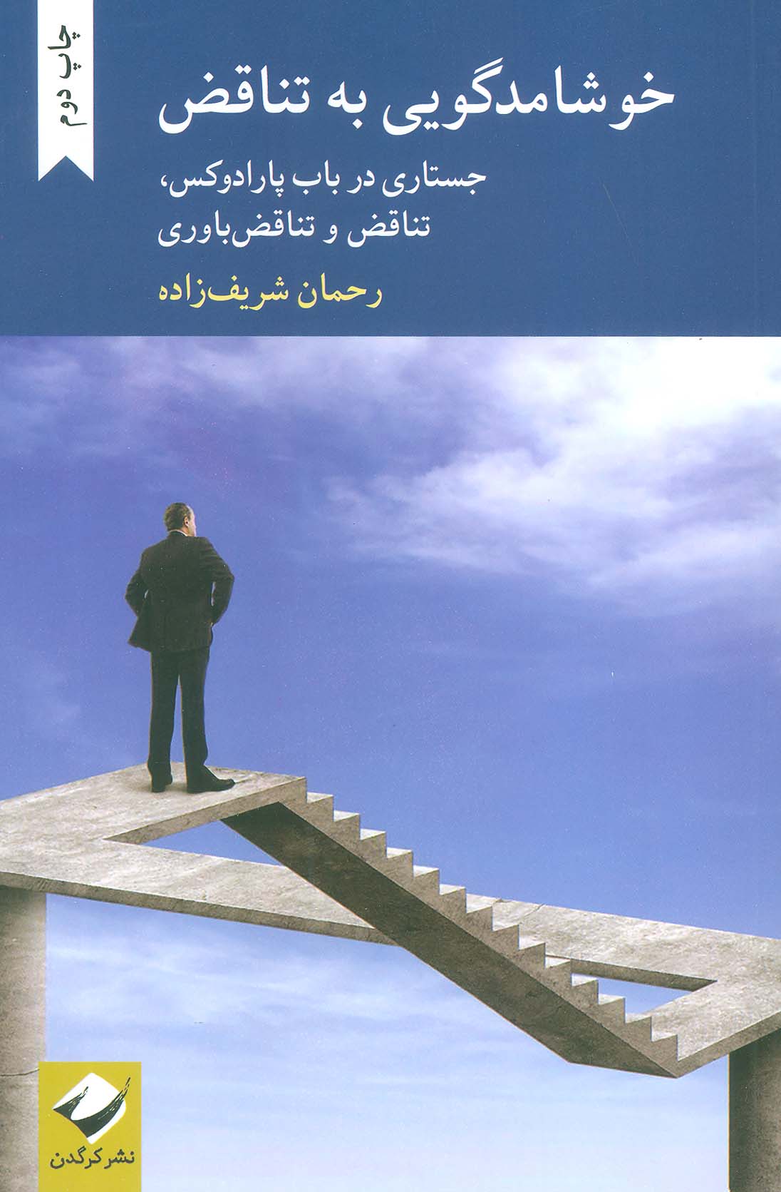 خوشامدگویی به تناقض (جستاری در باب پارادوکس،تناقض و تناقض باوری)