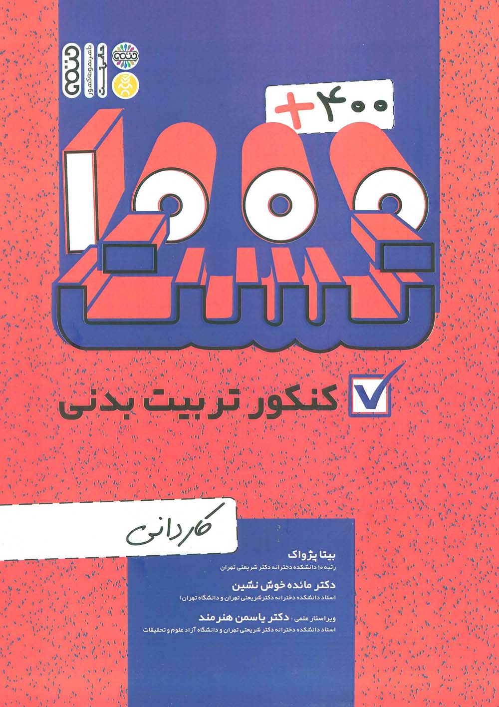 400 + 1000 تست کنکور تربیت بدنی (کاردانی)