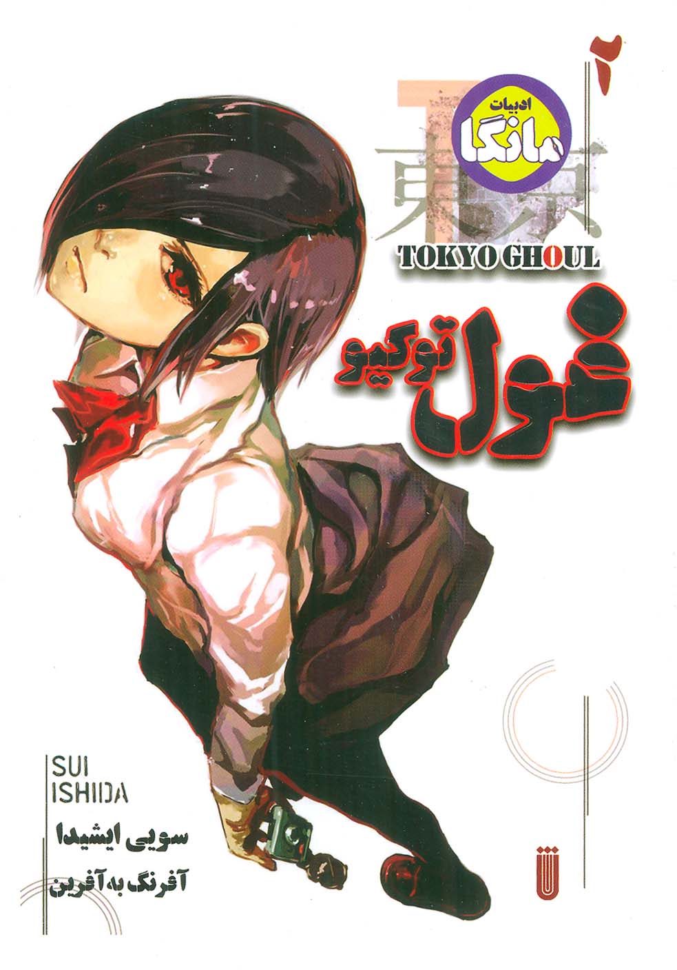 مانگا فارسی غول توکیو 2 (TOKYO GHOUL)،(کمیک استریپ)