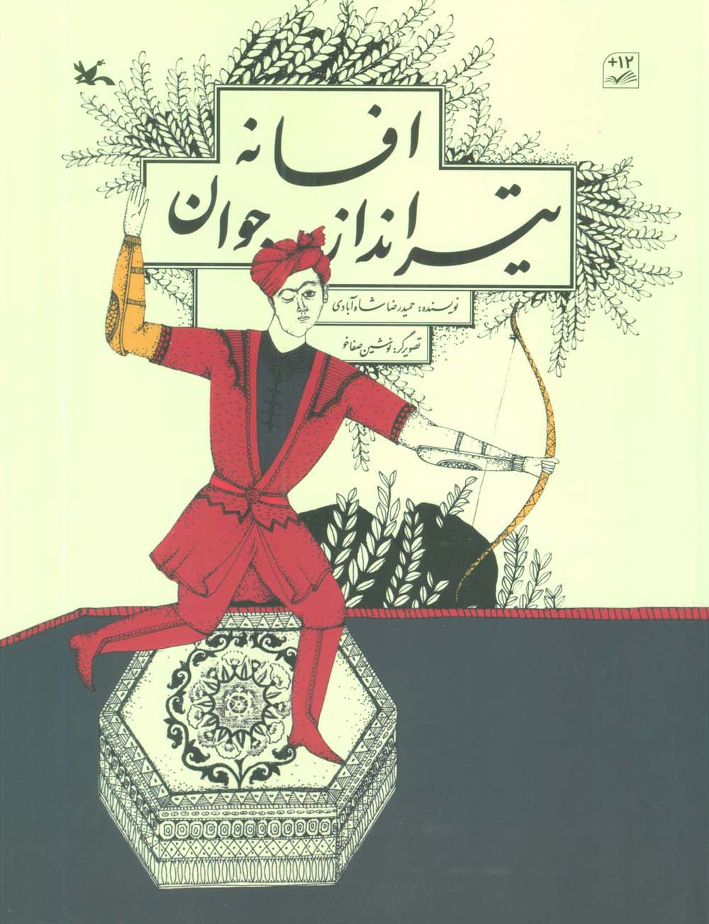 افسانه تیرانداز جوان (گلاسه)