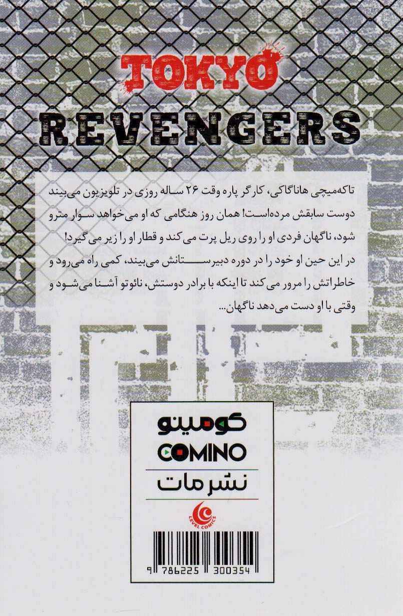 مانگا فارسی انتقام جویان توکیو 1 (tokyo revengers)،(کمیک استریپ)