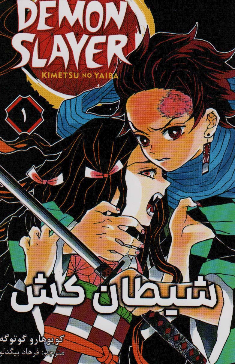 مانگا فارسی شیطان کش 1 (DEMON SLAYER)،(کمیک استریپ)