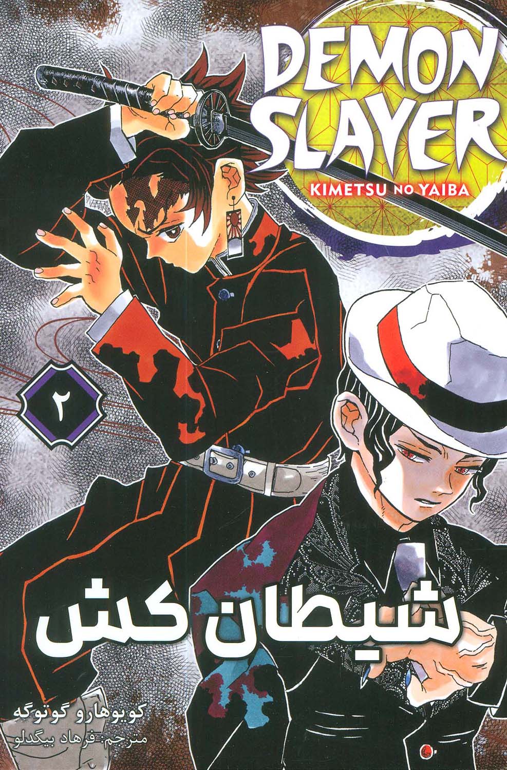 مانگا فارسی شیطان کش 2 (DEMON SLAYER)،(کمیک استریپ)