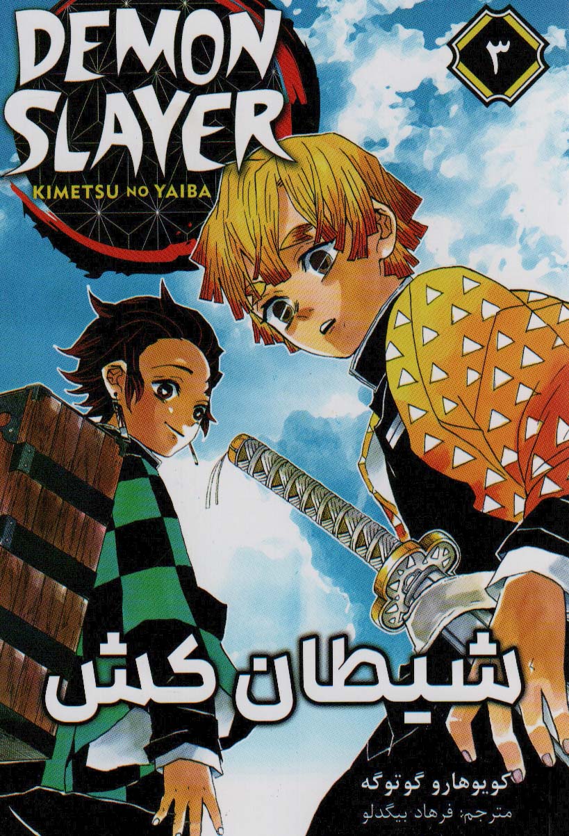 مانگا فارسی شیطان کش 3 (DEMON SLAYER)،(کمیک استریپ)