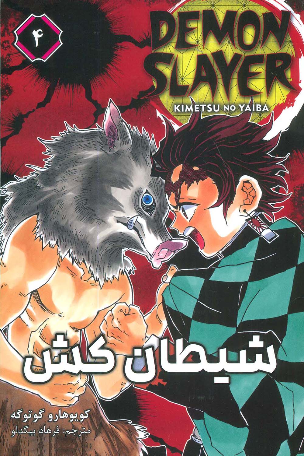 مانگا فارسی شیطان کش 4 (DEMON SLAYER)،(کمیک استریپ)