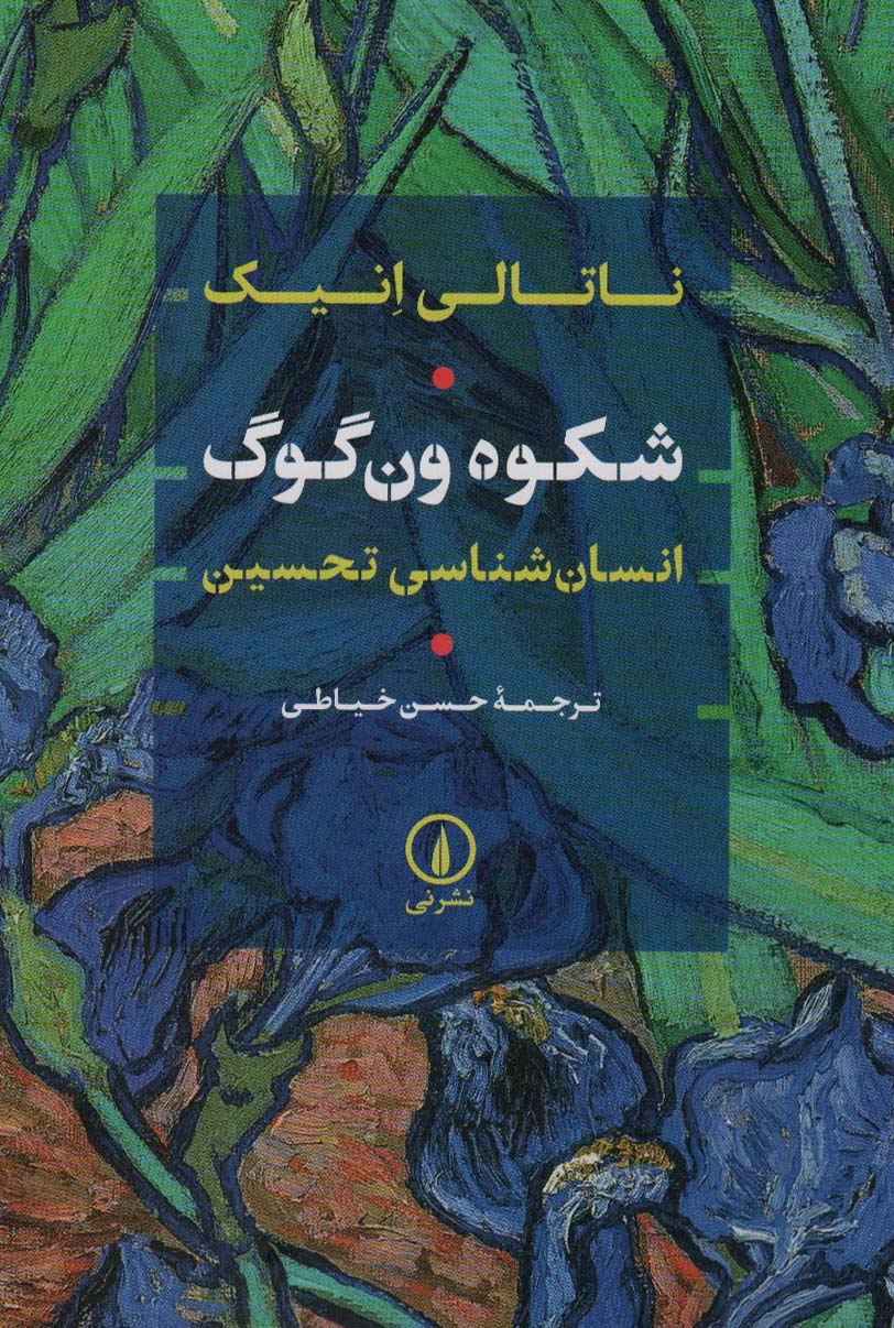 شکوه ون گوگ (انسان شناسی تحسین)