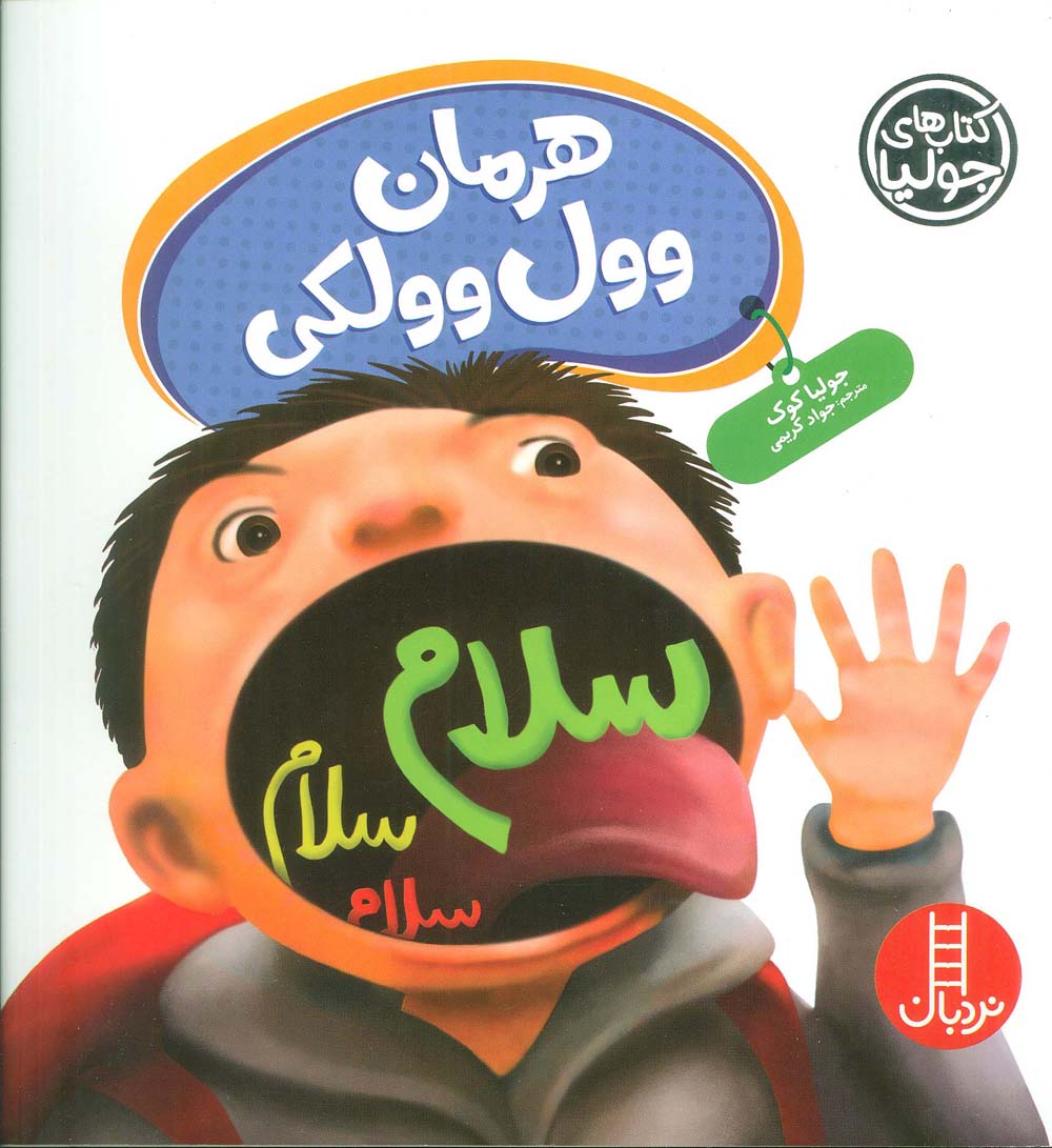 جولیا62 (هرمان وول وولکی)،(گلاسه)