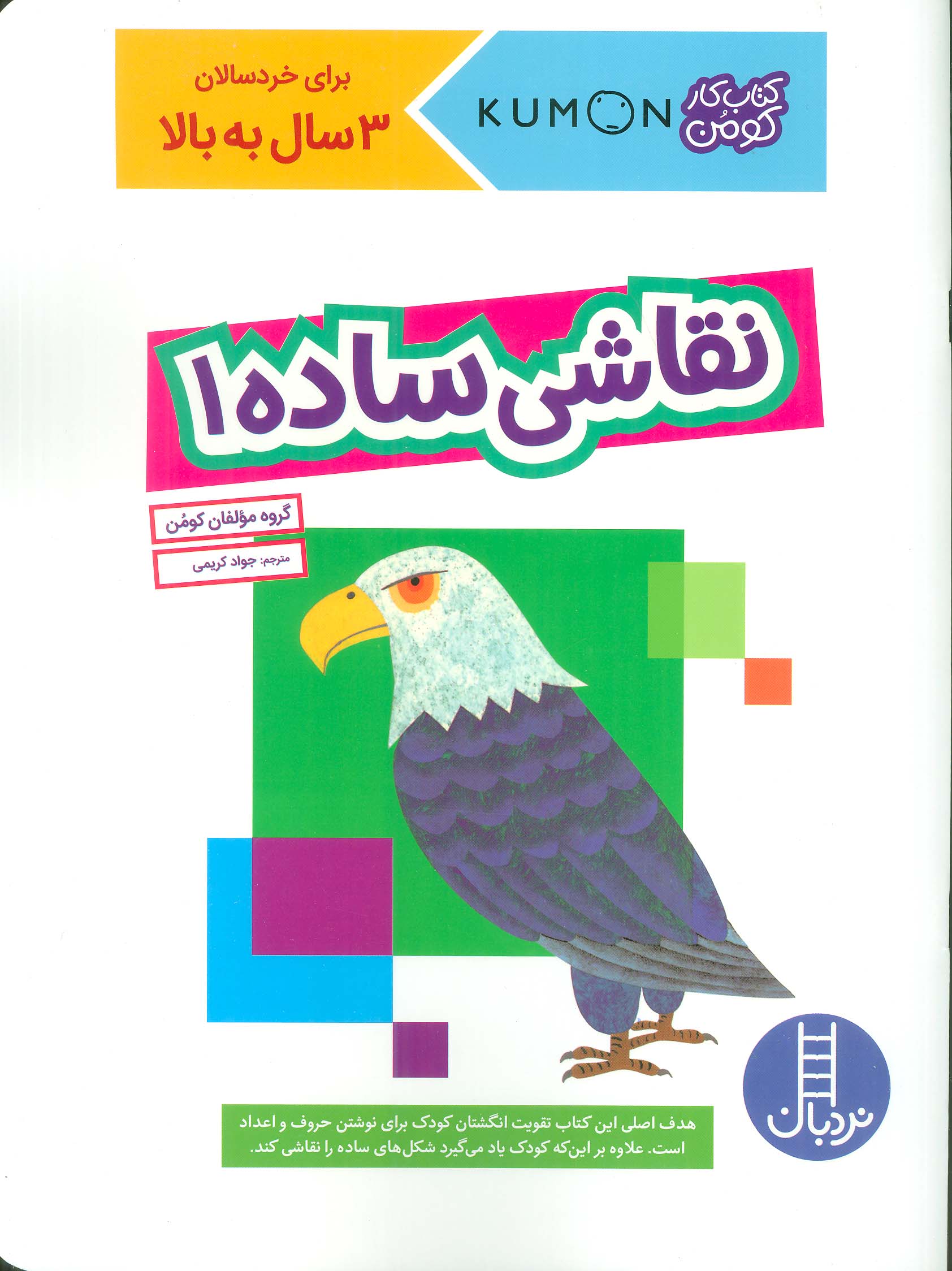 نقاشی ساده 1 (کتاب کار کومن)