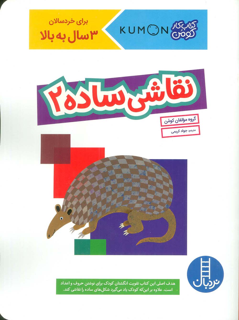 نقاشی ساده 2 (کتاب کار کومن)