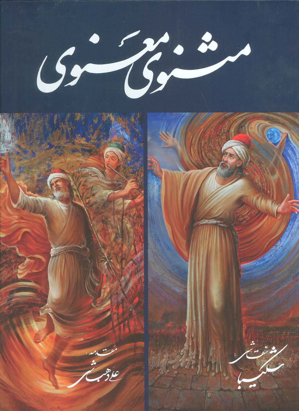 مثنوی معنوی شکیبا (گلاسه،باقاب)