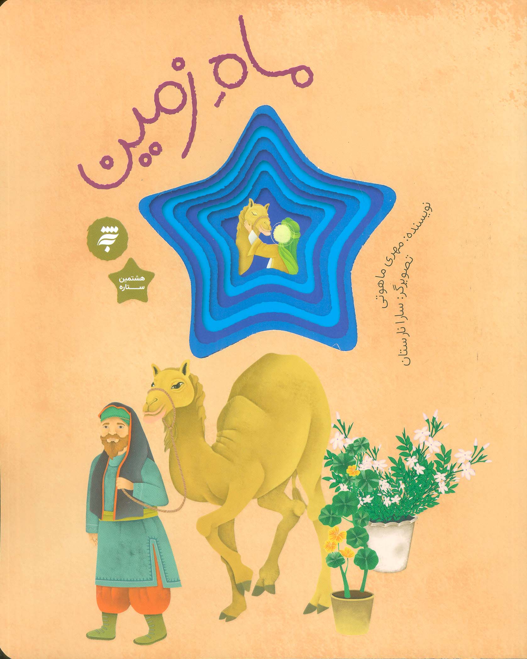 ماه زمین (گلاسه)