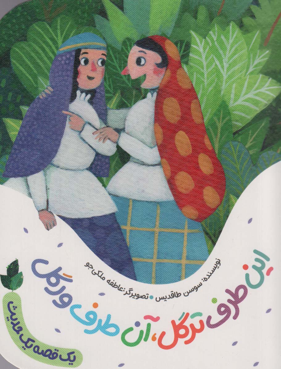 این طرف ترگل،آن طرف ورگل (یک قصه یک حدیث)،(گلاسه)