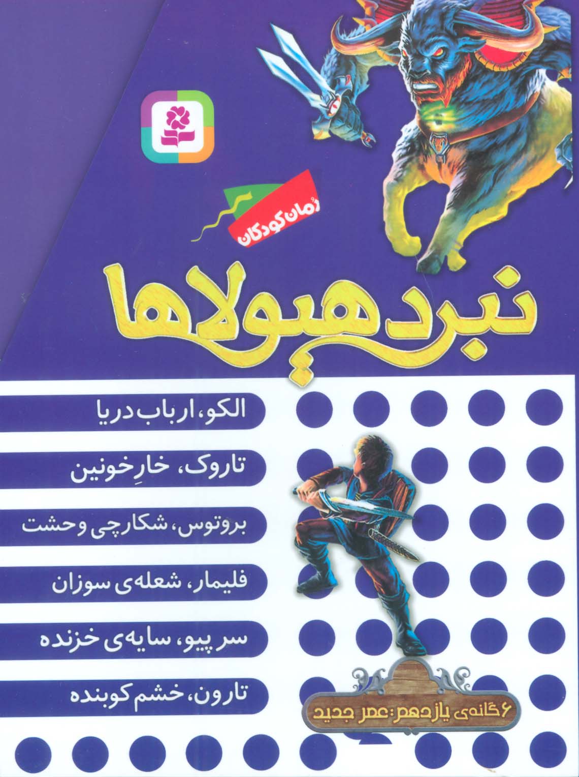 نبرد هیولاها (مجموعه یازدهم)،(6جلدی،باقاب)