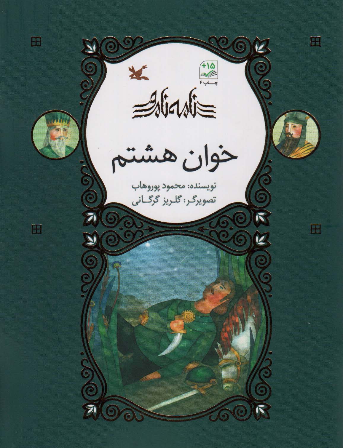 خوان هشتم (نامه نامور)،(گلاسه)