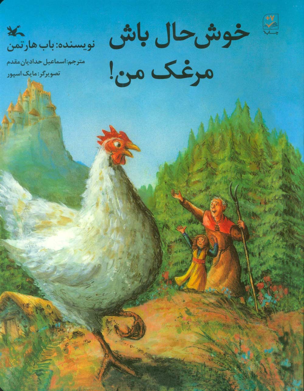 خوش حال باش مرغک من! 