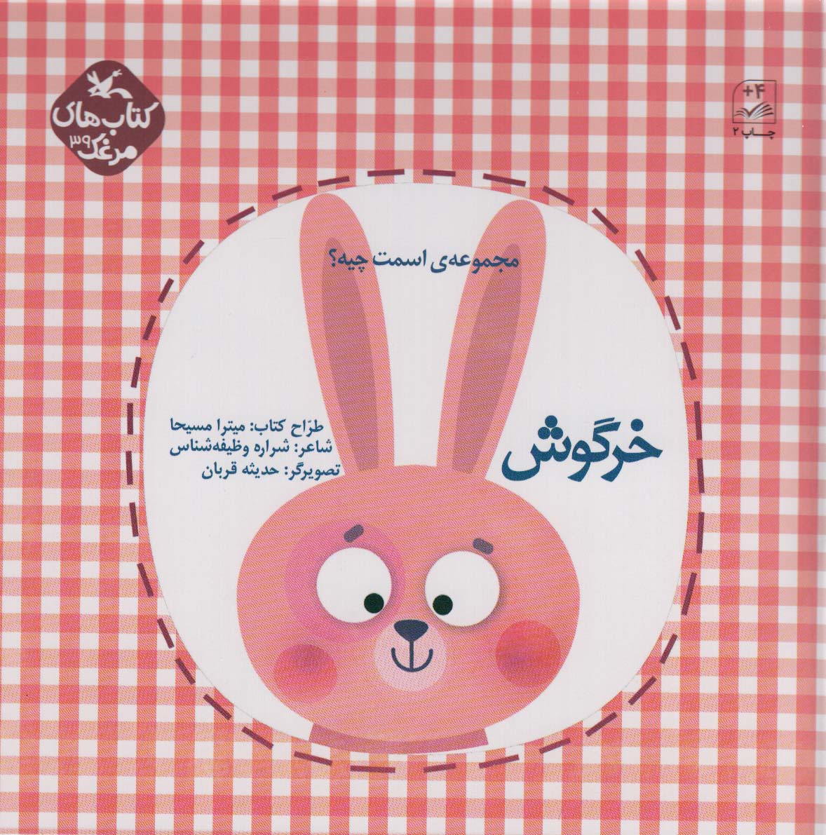 مرغک39 (اسمت چیه؟:خرگوش)،(گلاسه)