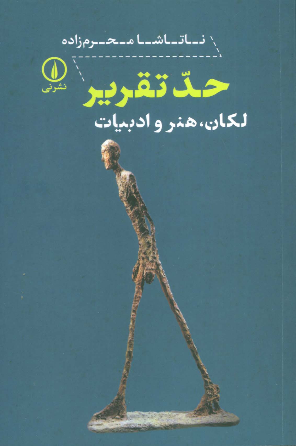 حد تقریر (لکان،هنر و ادبیات)