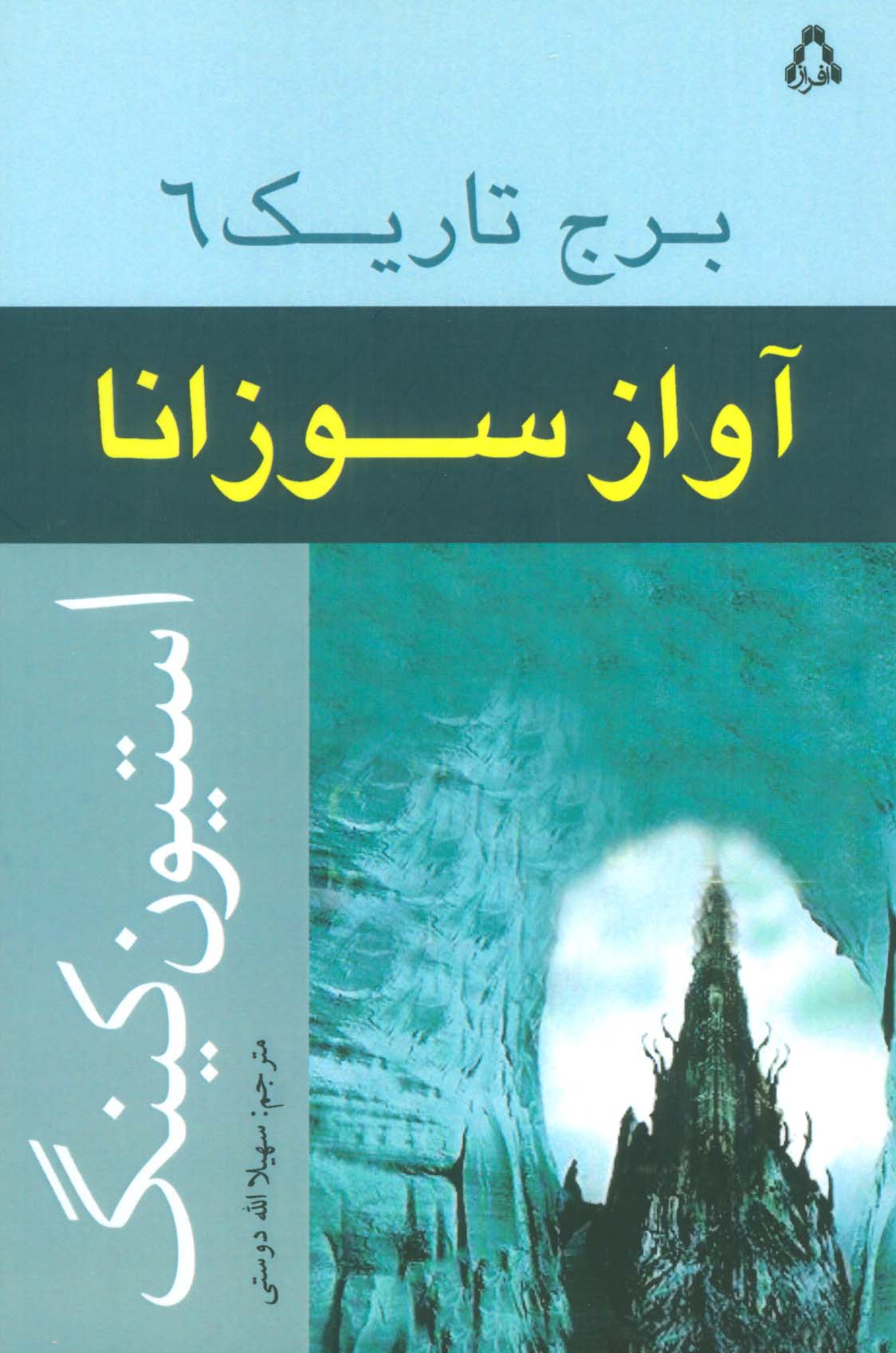 آواز سوزانا (برج تاریک 6)