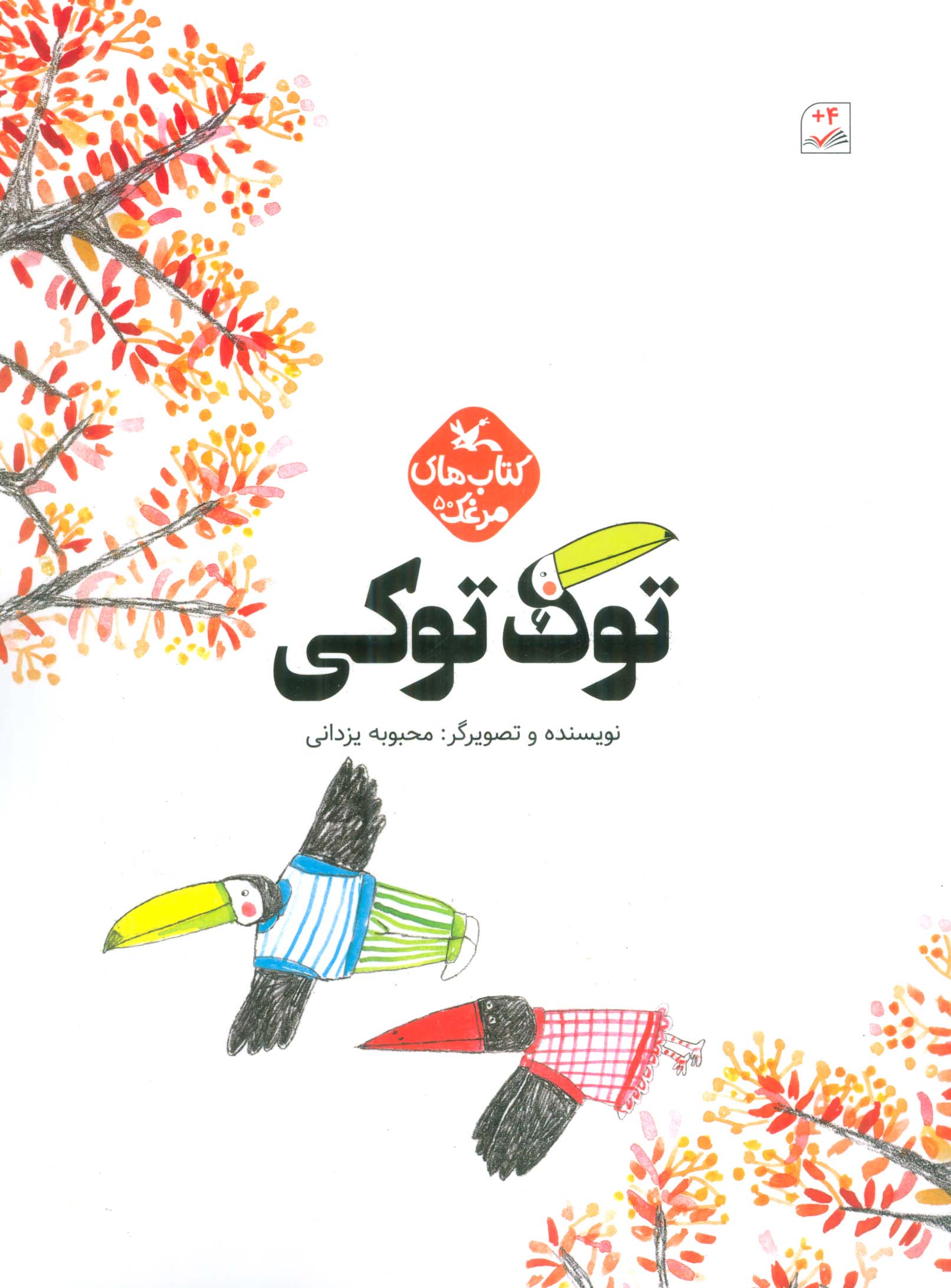 مرغک50 (توک توکی)،(گلاسه)