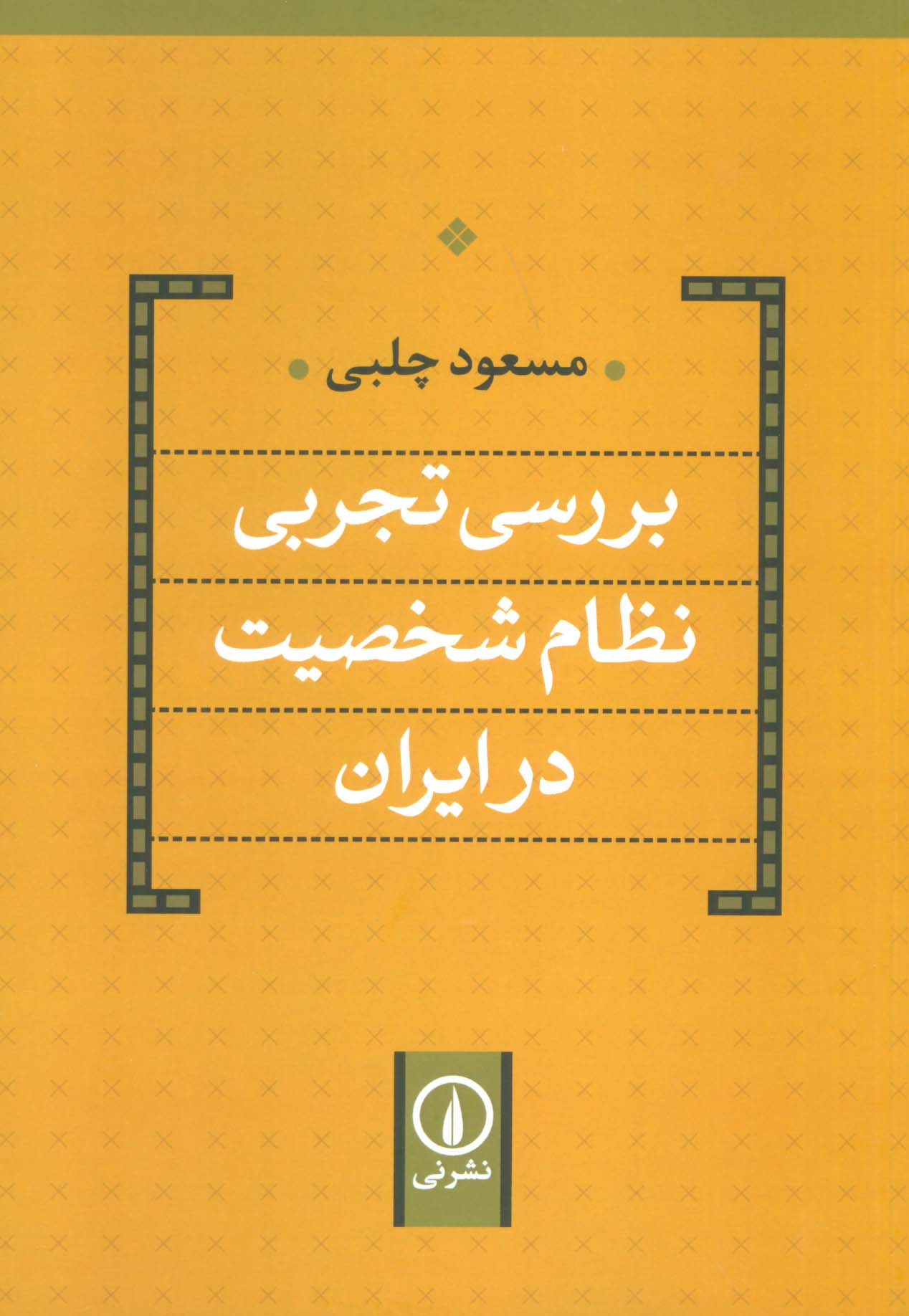 بررسی تجربی نظام شخصیت در ایران 