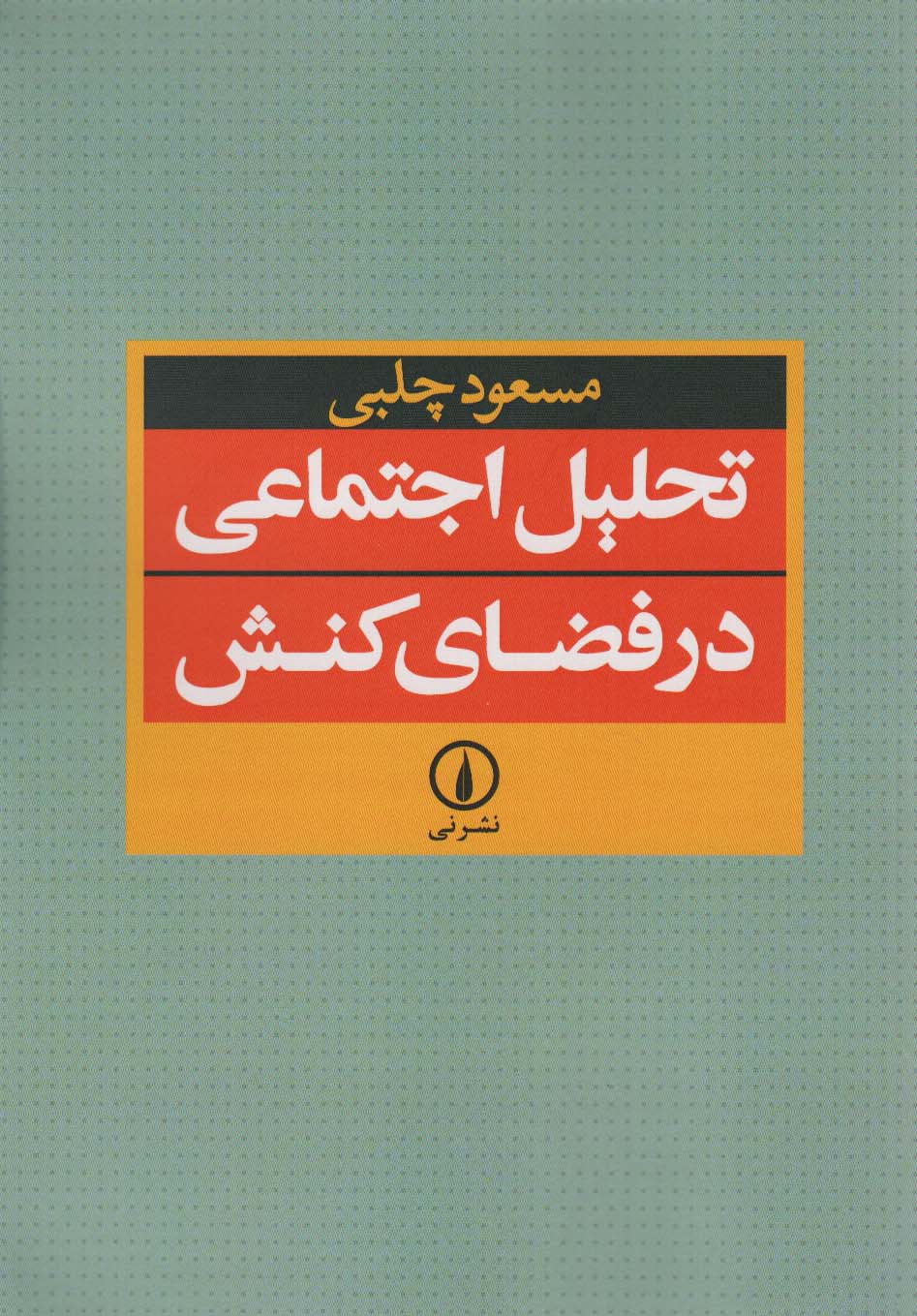 تحلیل اجتماعی در فضای کنش