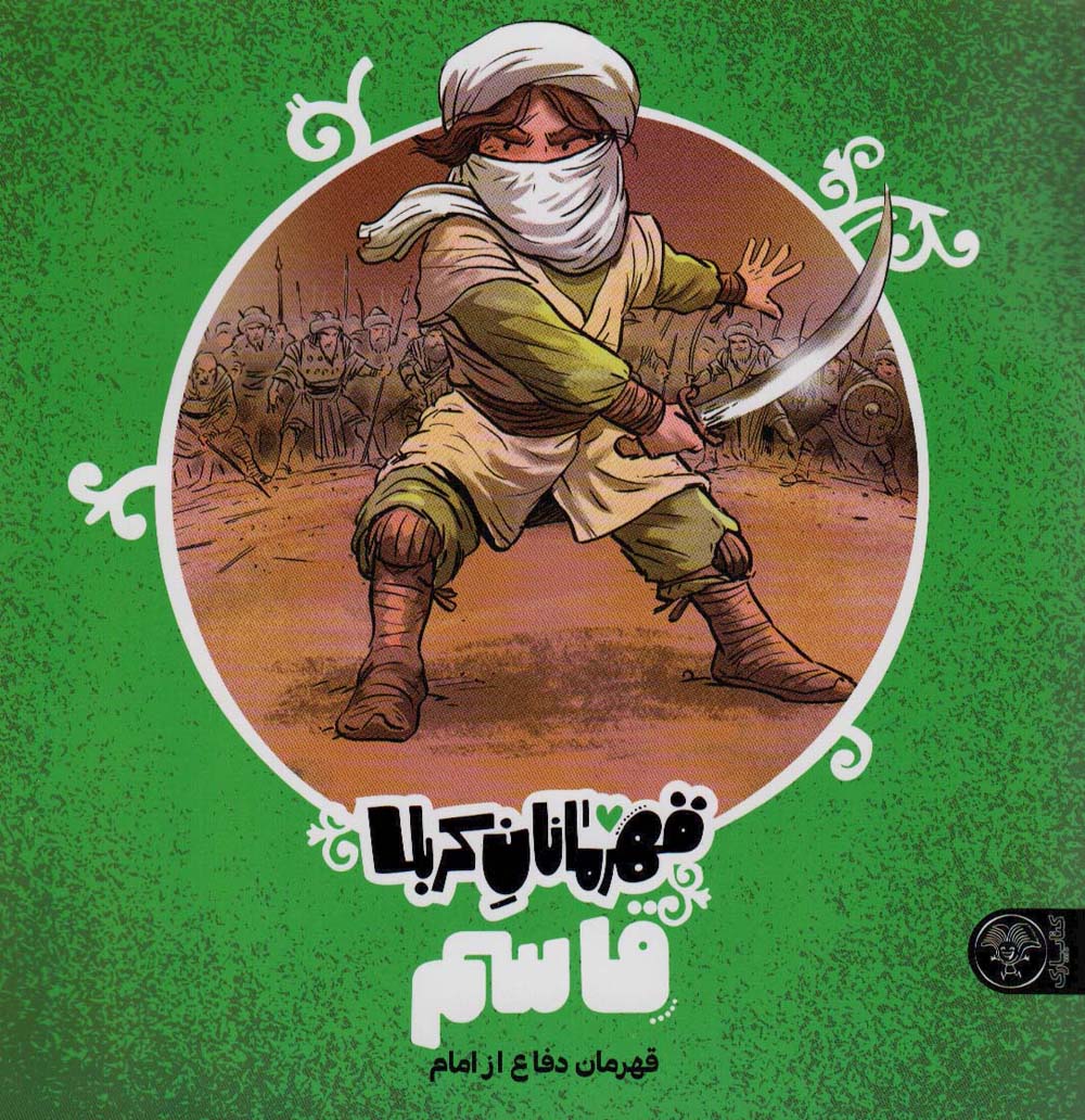 قهرمانان کربلا (قاسم:قهرمان دفاع از امام)