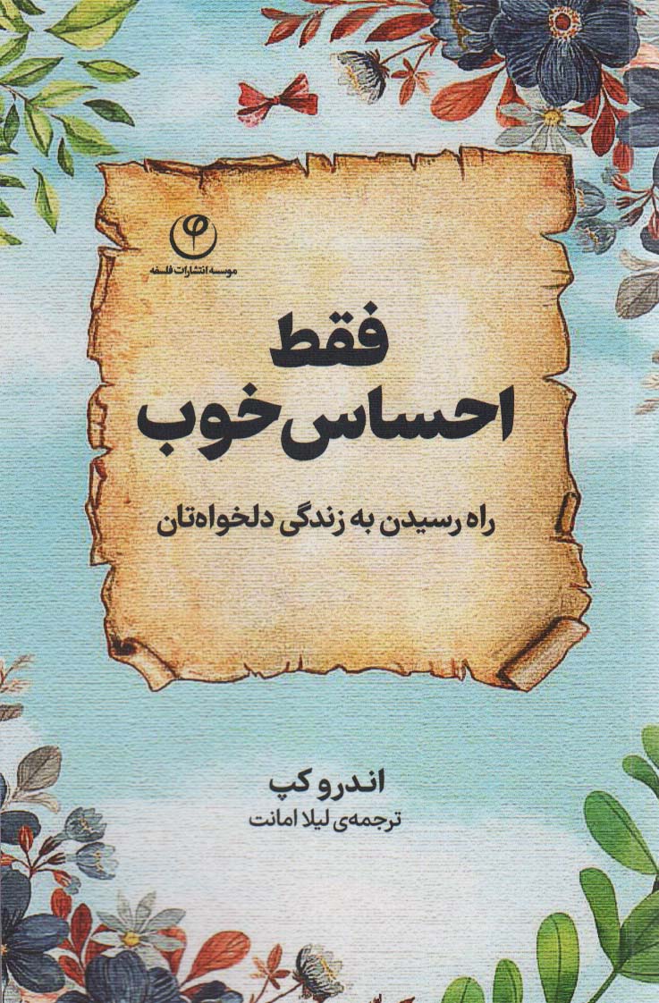 فقط احساس خوب (راه رسیدن به زندگی دلخواه تان)