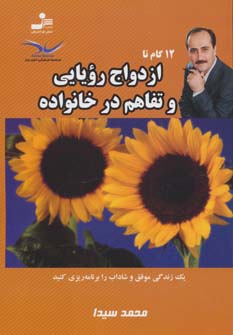 12 گام تا ازدواج رویایی و تفاهم در خانواده 2