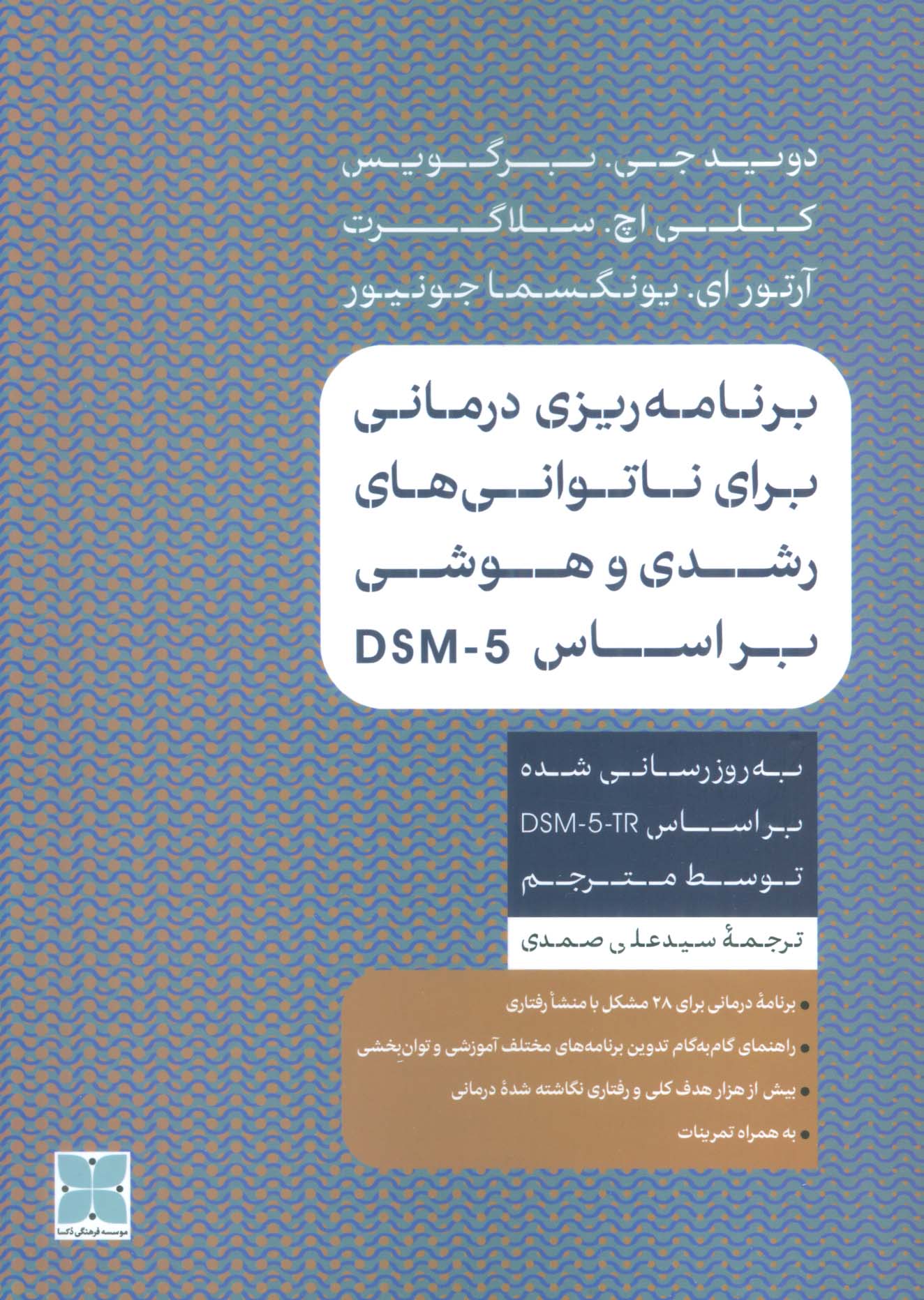 برنامه ریزی درمانی برای ناتوانی های رشدی و هوشی بر اساس DSM-5