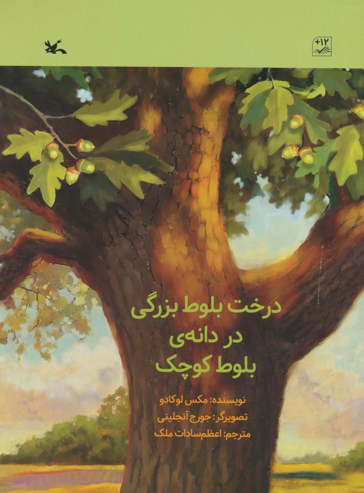 درخت بلوط بزرگی در دانه ی بلوط کوچک (گلاسه)