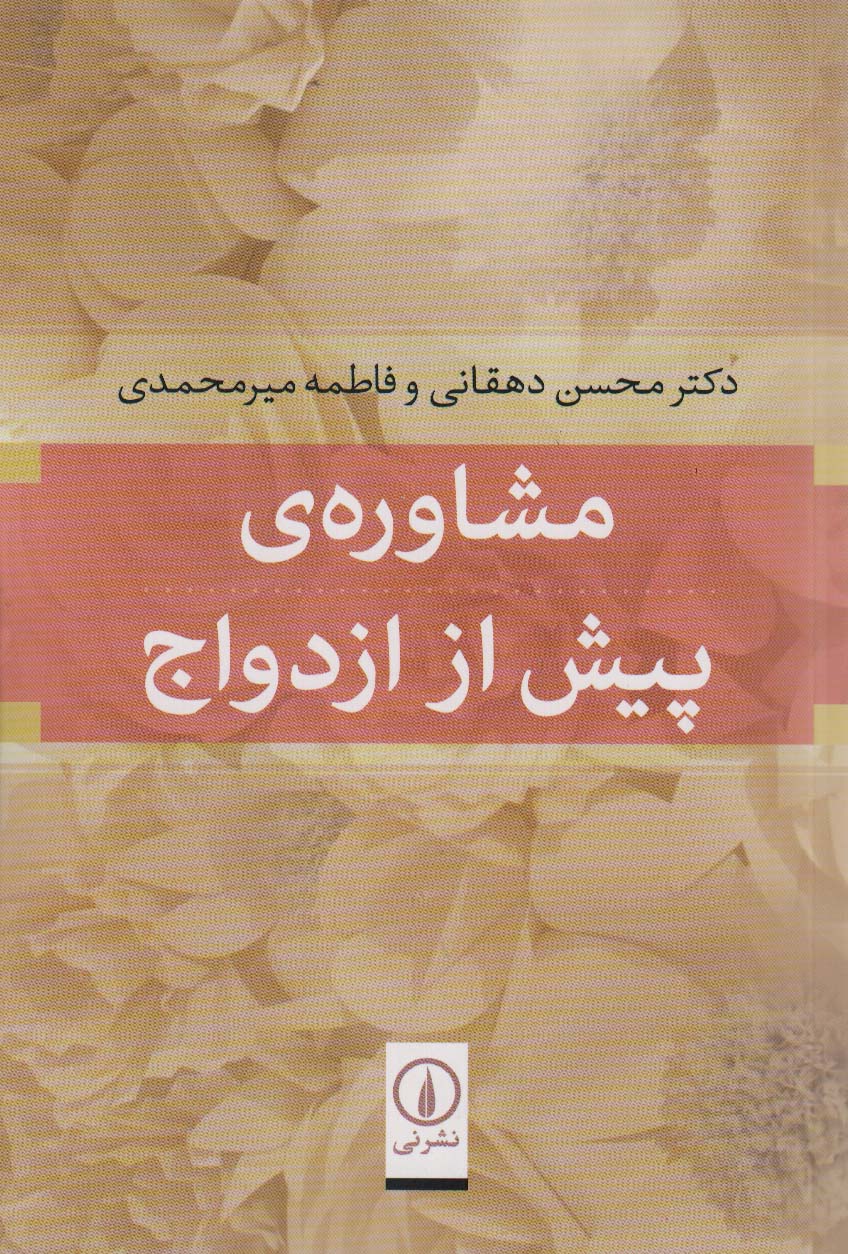 مشاوره ی پیش از ازدواج 