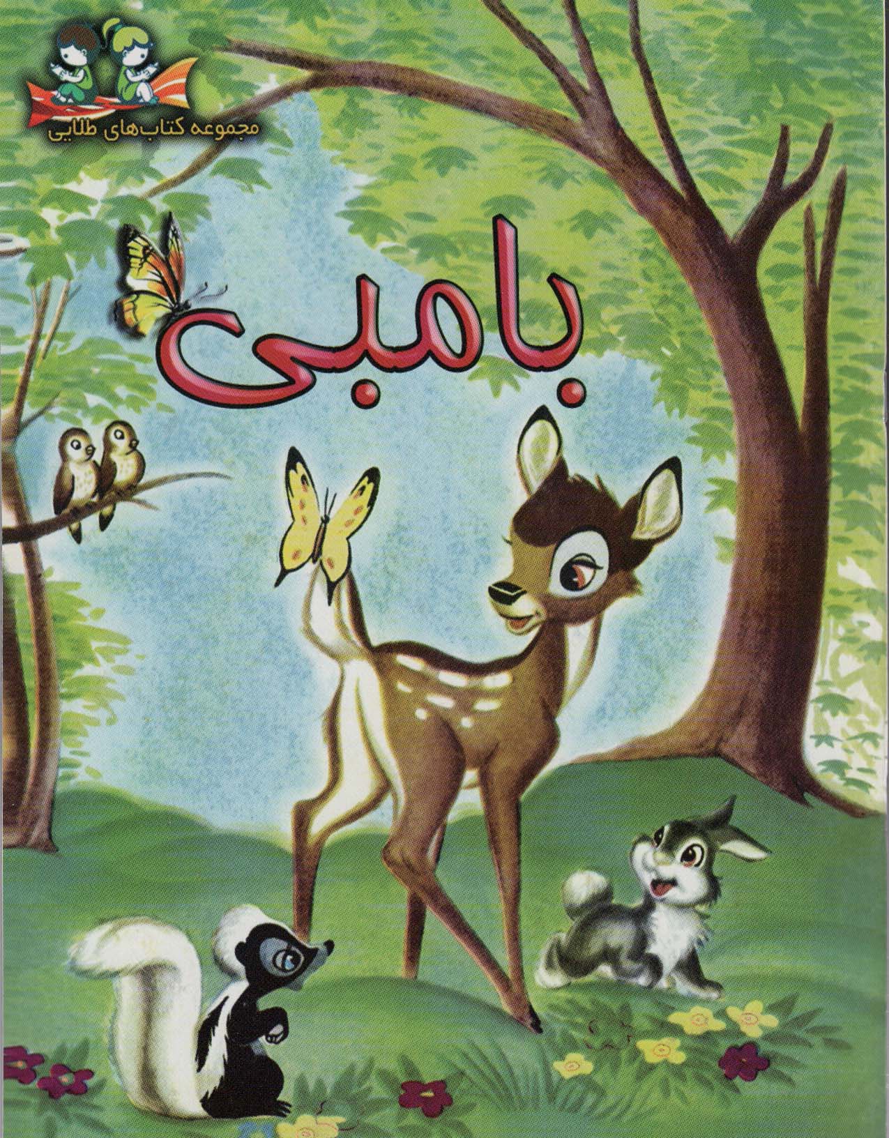 بامبی (گلاسه)