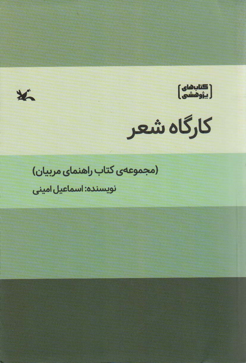 کارگاه شعر (مجموعه ی کتاب راهنمای مربیان)