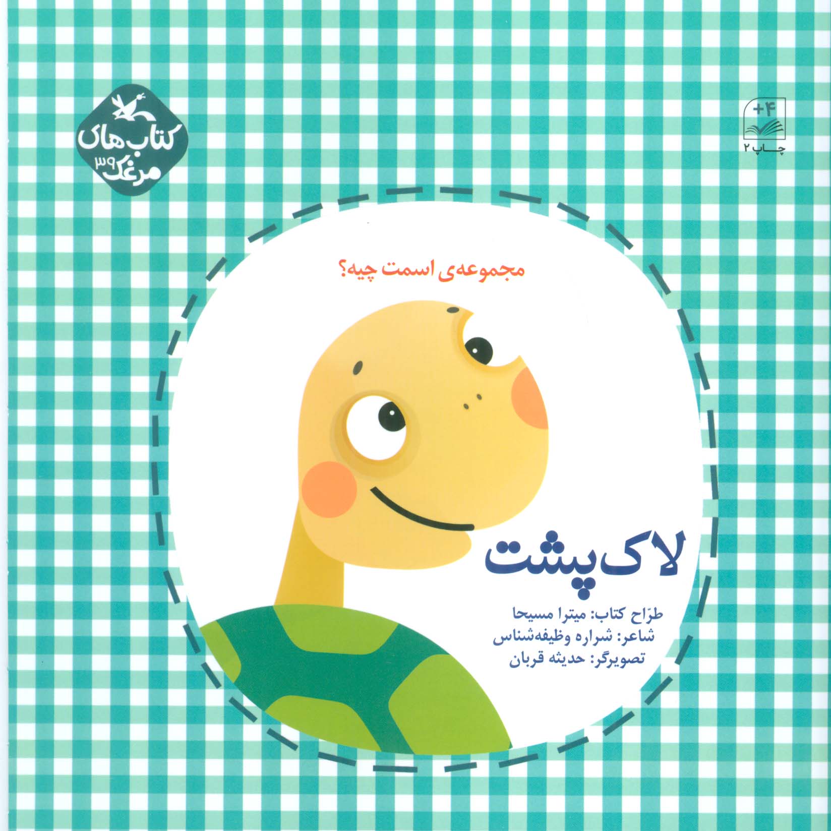 مرغک39 (اسمت چیه؟:لاک پشت)،(گلاسه)