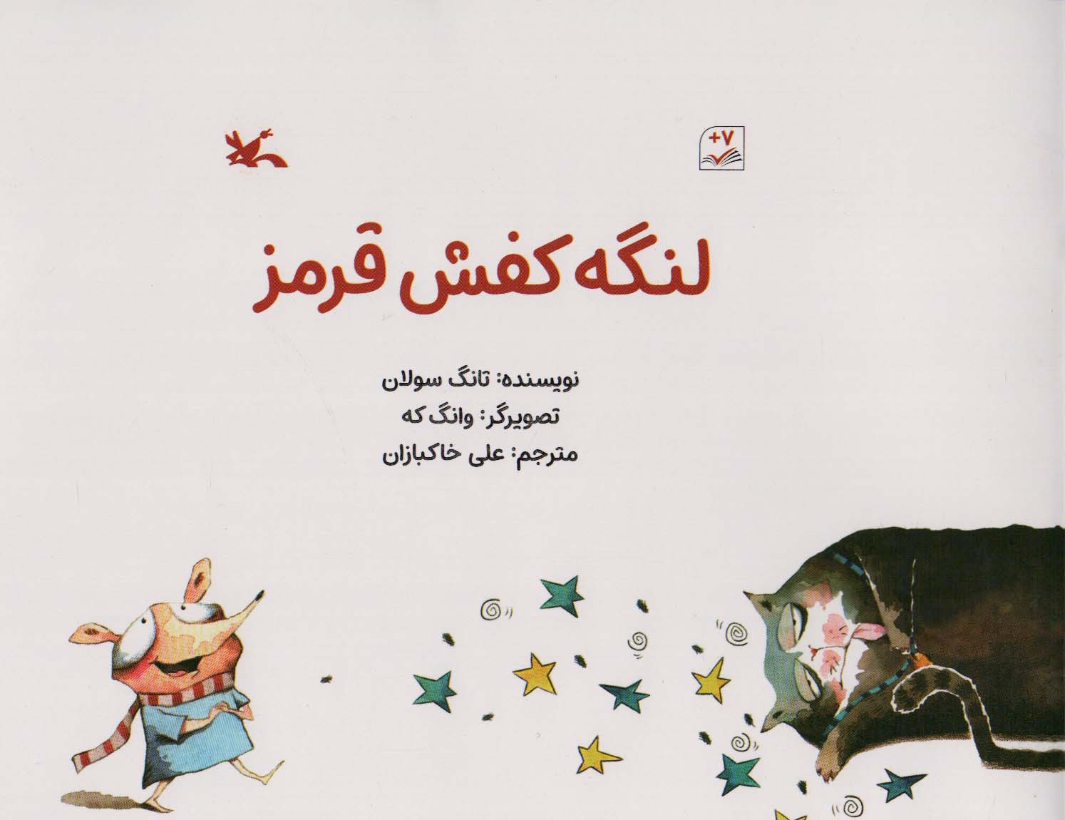 لنگه کفش قرمز (گلاسه)