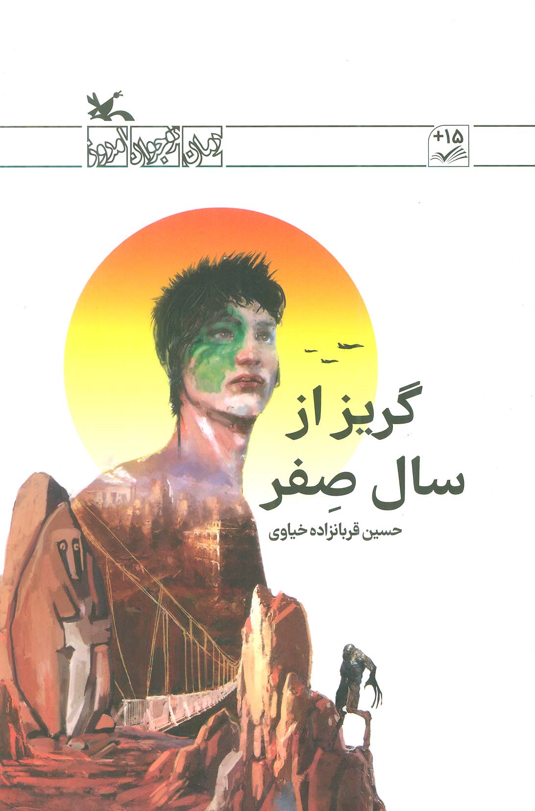 گریز از سال صفر