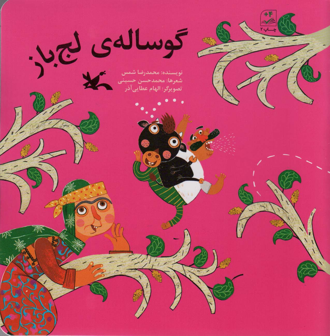 گوساله ی لج باز