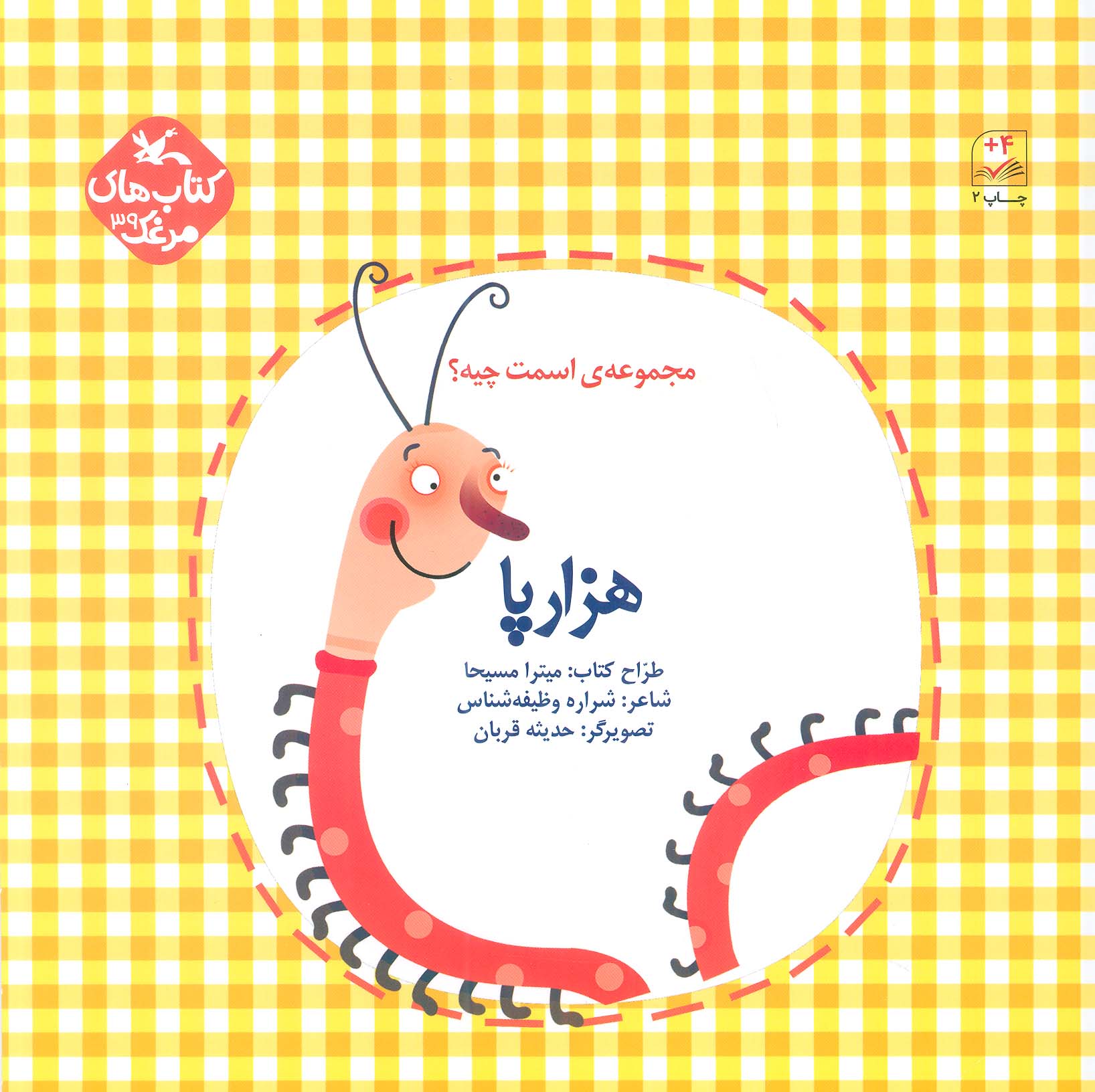 مرغک39 (اسمت چیه؟:هزارپا)،(گلاسه)