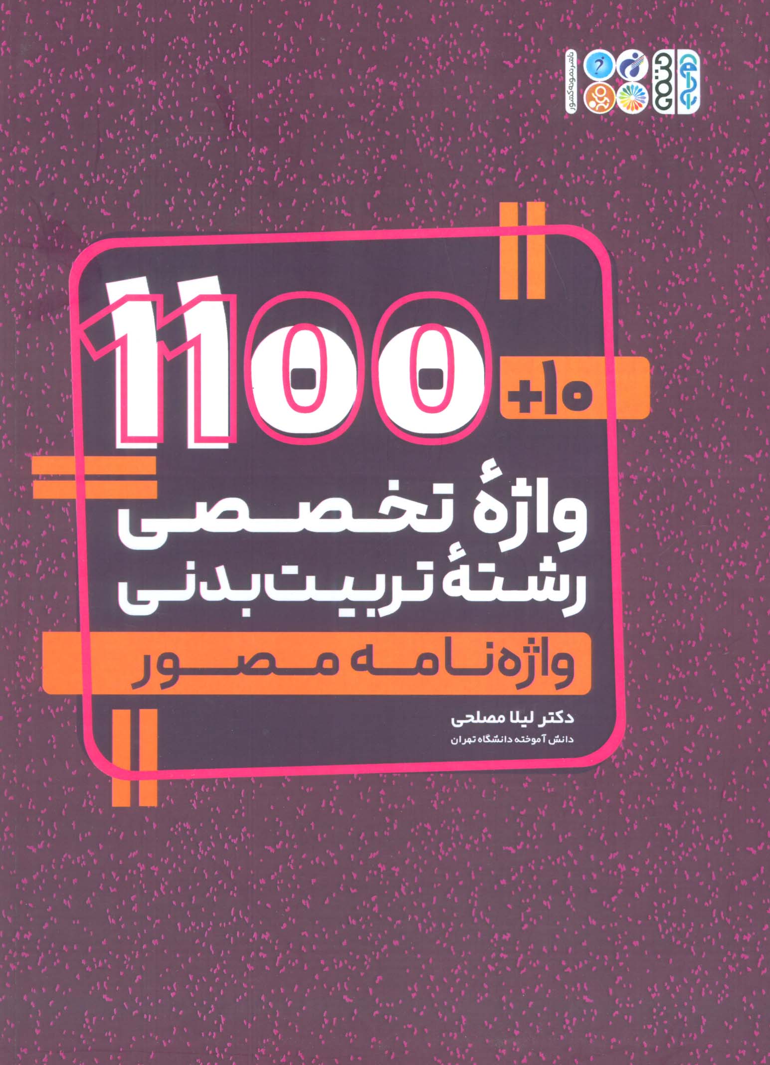 10+1100 واژه تخصصی رشته تربیت بدنی (واژه نامه مصور)،(2 زبانه)