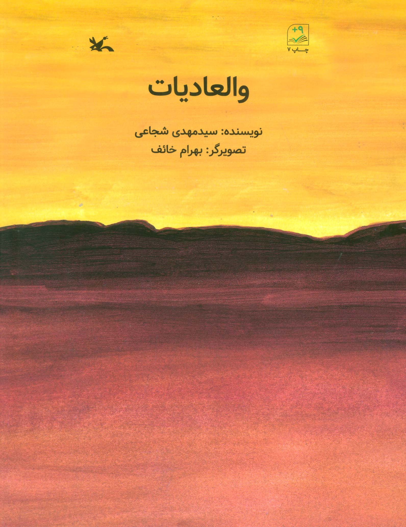 والعادیات