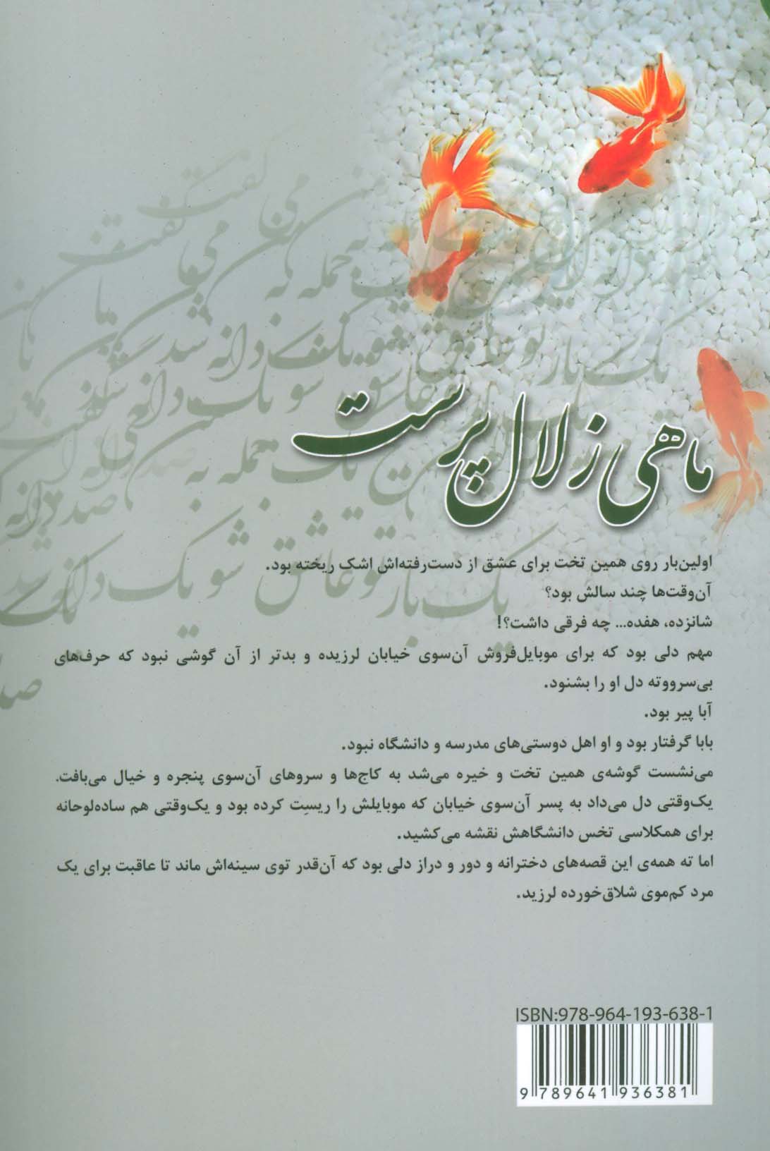 ماهی زلال پرست