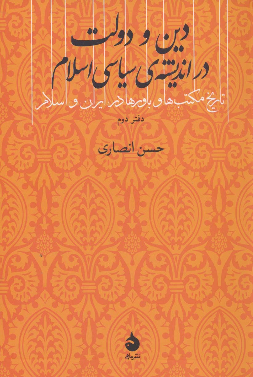دین و دولت در اندیشه ی سیاسی اسلام (دفتر دوم)