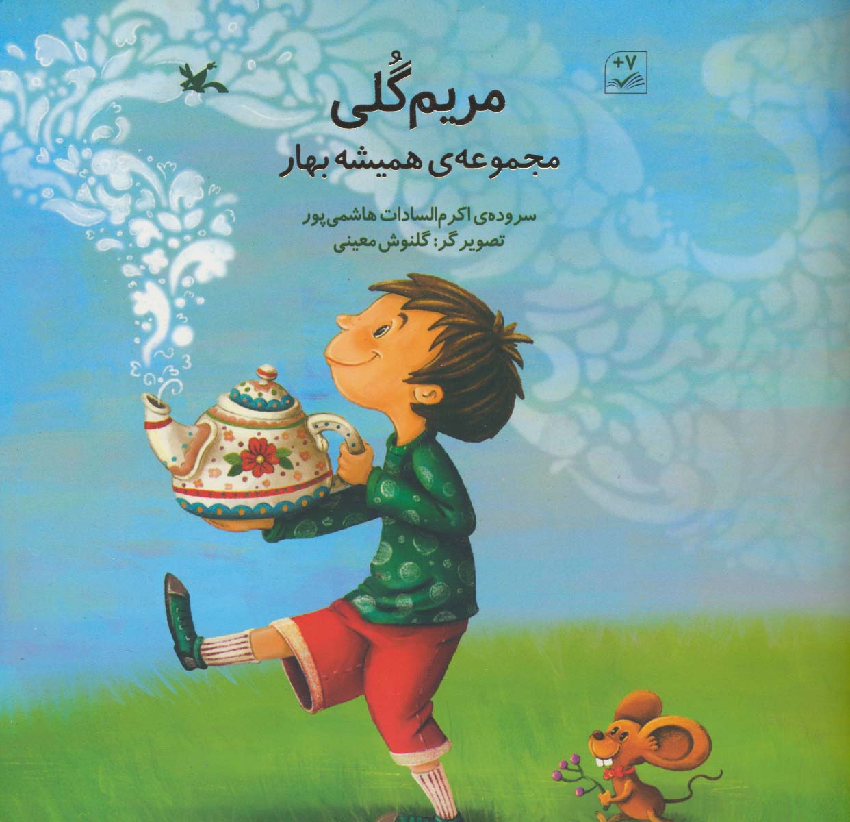 مریم گلی (مجموعه ی همیشه بهار)،(گلاسه)