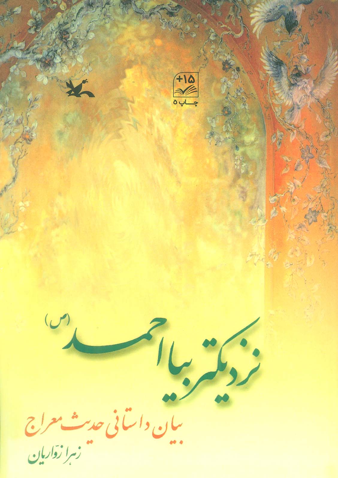 نزدیکتر بیا احمد (ص)