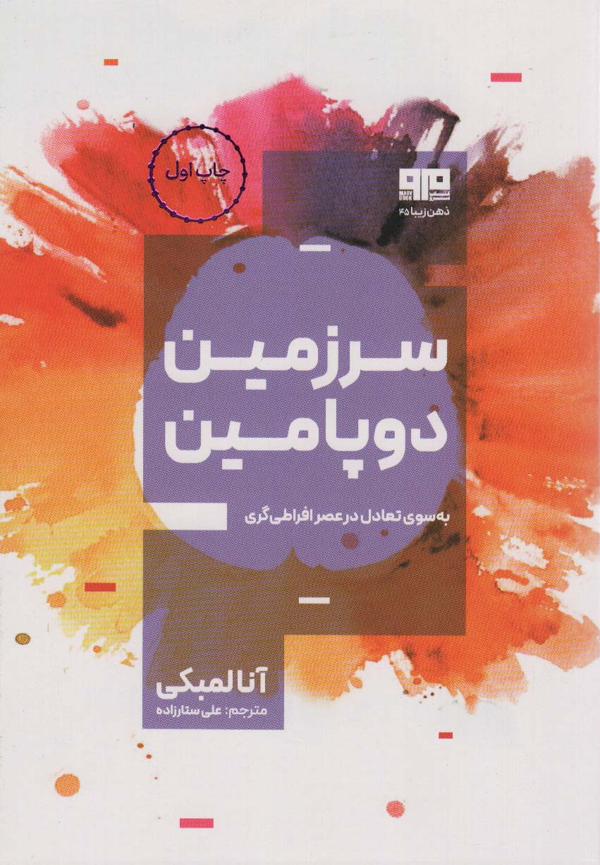 سرزمین دوپامین (ذهن زیبا 45)