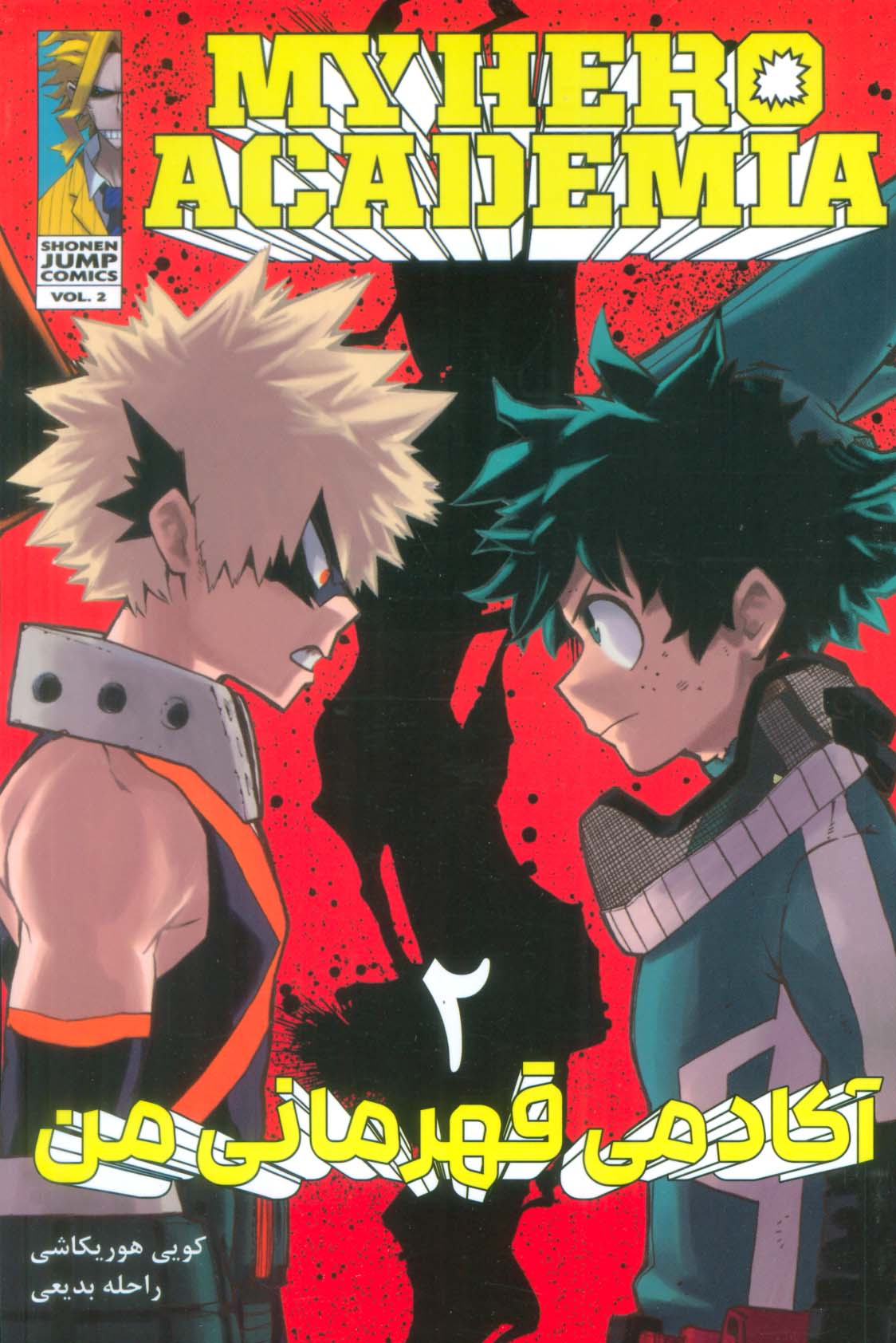 مانگا فارسی آکادمی قهرمانی من 2 (MY HERO ACADEMIA)،(کمیک استریپ)