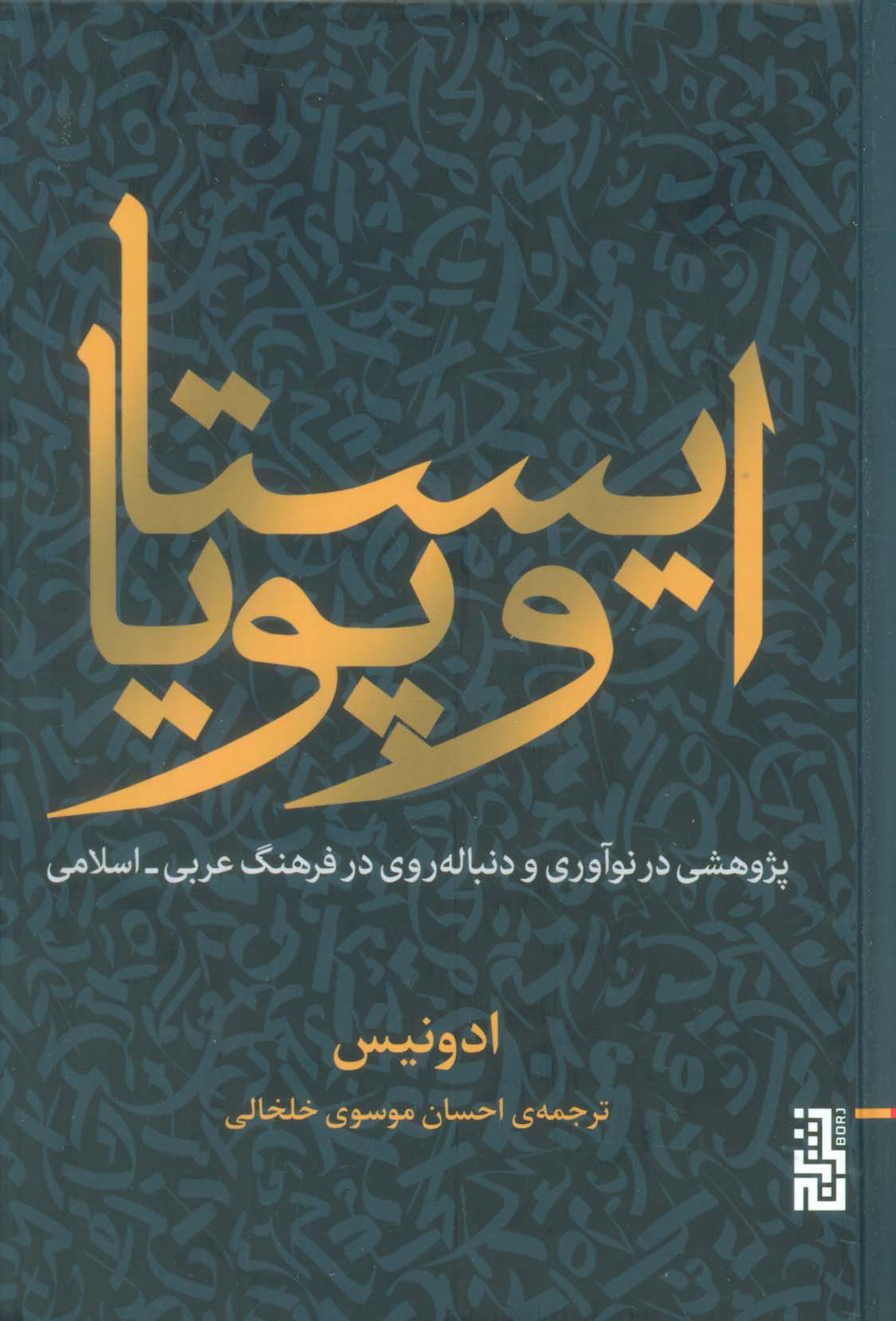 ایستا و پویا (پژوهشی در نوآوری و دنباله روی در فرهنگ عربی-اسلامی)