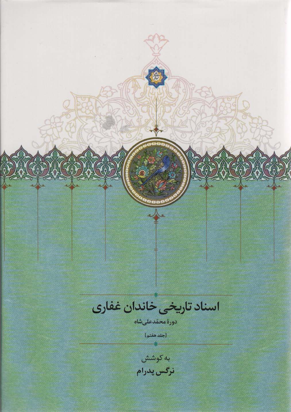 اسناد تاریخی خاندان غفاری 7 (دوره محمدعلی شاه)