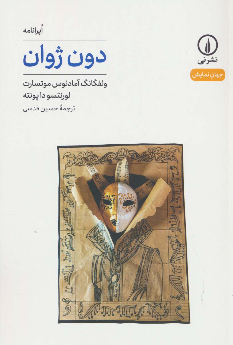 دون ژوان (جهان نمایش45)